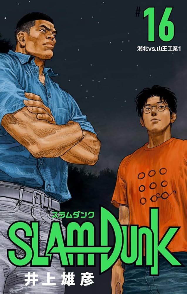 Amazon.co.jp: SLAM DUNK 16 (ジャンプコミックスDIGITAL) 電子書籍