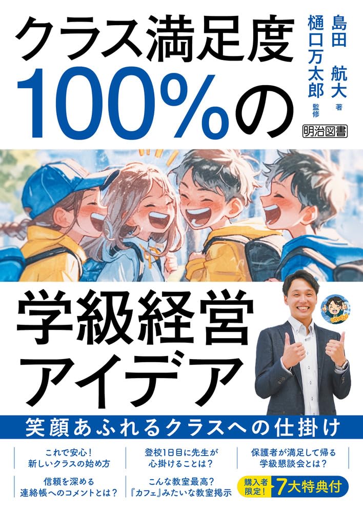 クラス満足度100％の学級経営アイデア 笑顔あふれるクラスへの