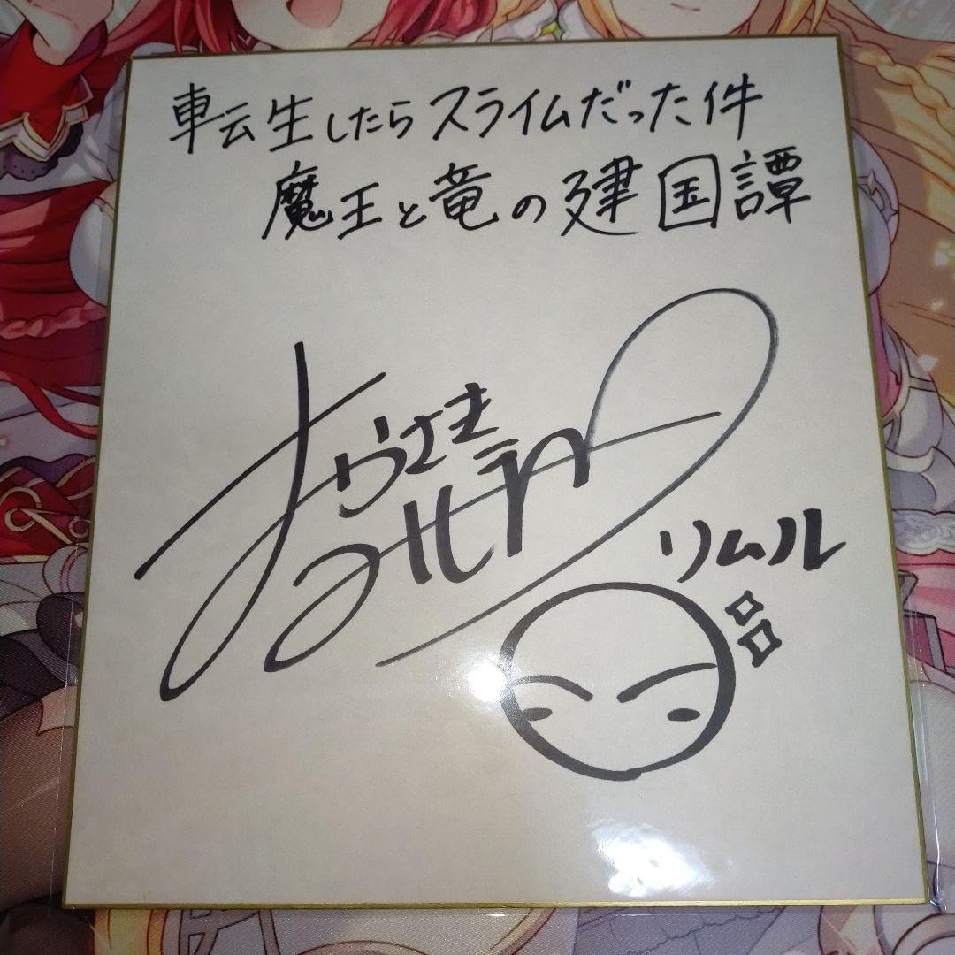 Amazon.co.jp: 直筆サイン色紙転スラTwitter当選 リムル役岡咲美保さん