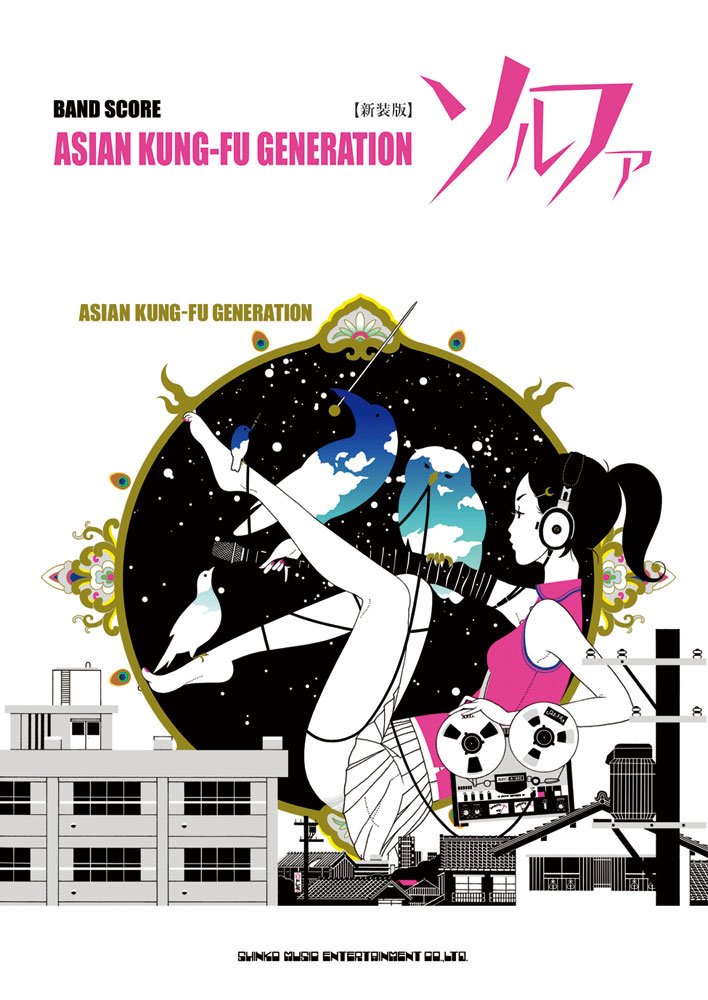 バンド・スコア ASIAN KUNG-FU GENERATION「ソルファ」[新装版