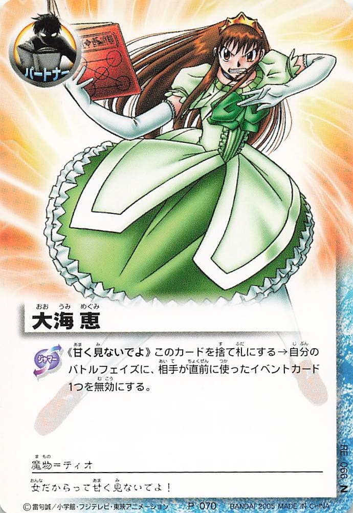 Amazon.co.jp: 金色のガッシュベル!!THE CARD BATTLE 大海 恵 P-070 RE