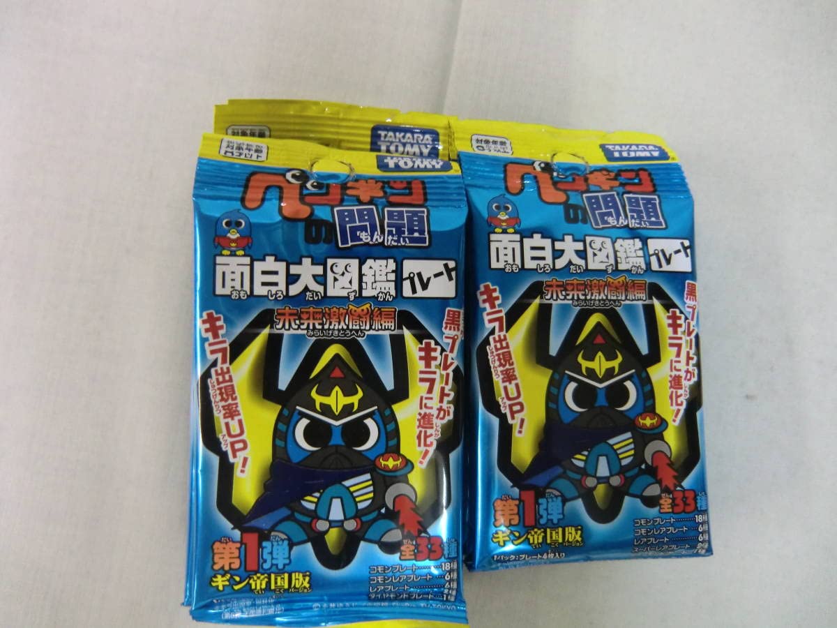 Amazon.co.jp: ペンギンの問題 面白大図鑑 プレート □未来激闘編 キラ