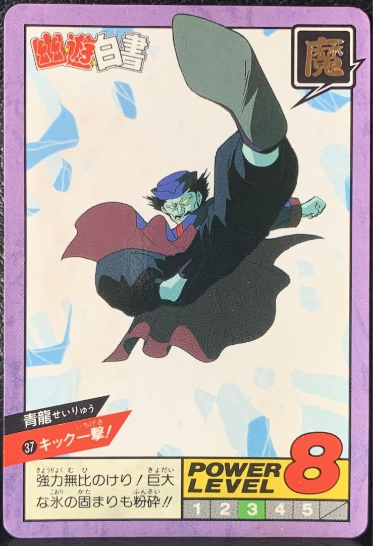 Amazon.co.jp: 幽☆遊☆白書スーパーバトル 幽遊白書カードダス 37青龍