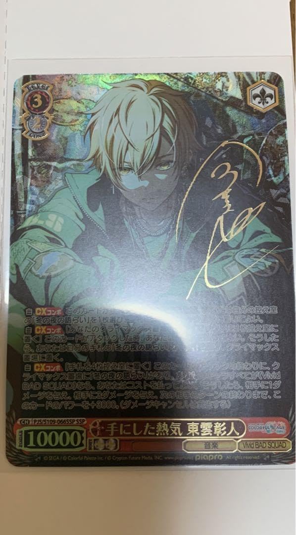 ヴァイスシュヴァルツ プロセカ ビビバス 手にした熱気 東雲彰人 SSP