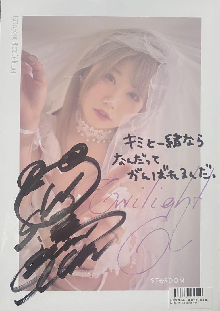 Amazon.co.jp: 受注商品 中野たむ twilight写真集 STARDOM スターダム