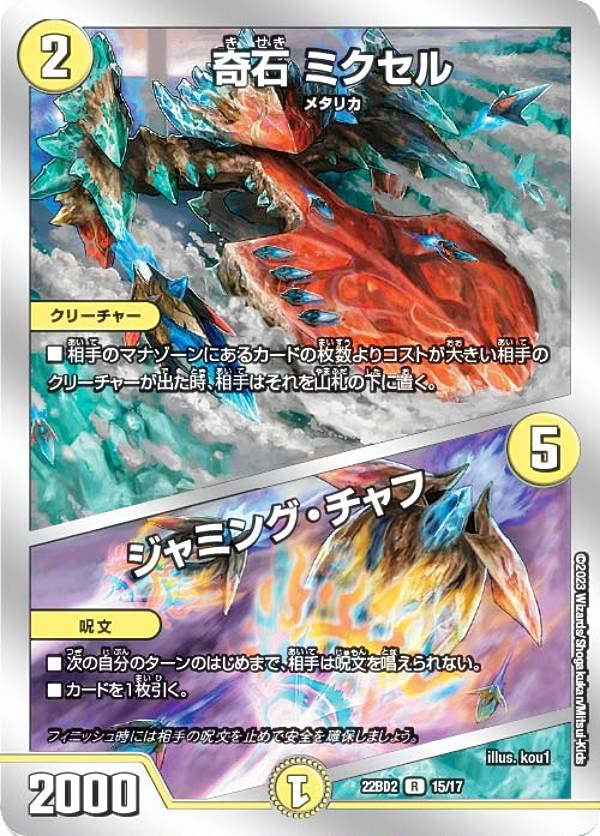 Amazon.co.jp: デュエルマスターズ DM22BD2 15/17 奇石 ミクセル