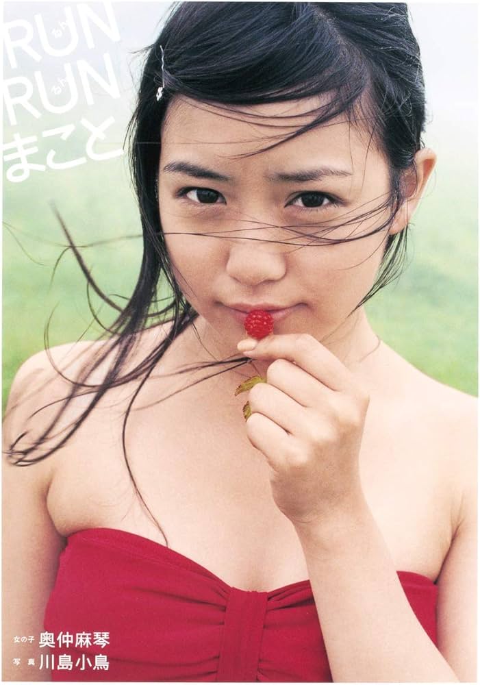 Amazon.co.jp: 奥仲麻琴写真集/「RUN RUN まこと」 : 川島 小鳥: 本