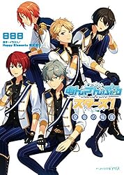 Amazon.co.jp: あんさんぶるスターズ!3 皇帝の帰還 (ビーズログ文庫