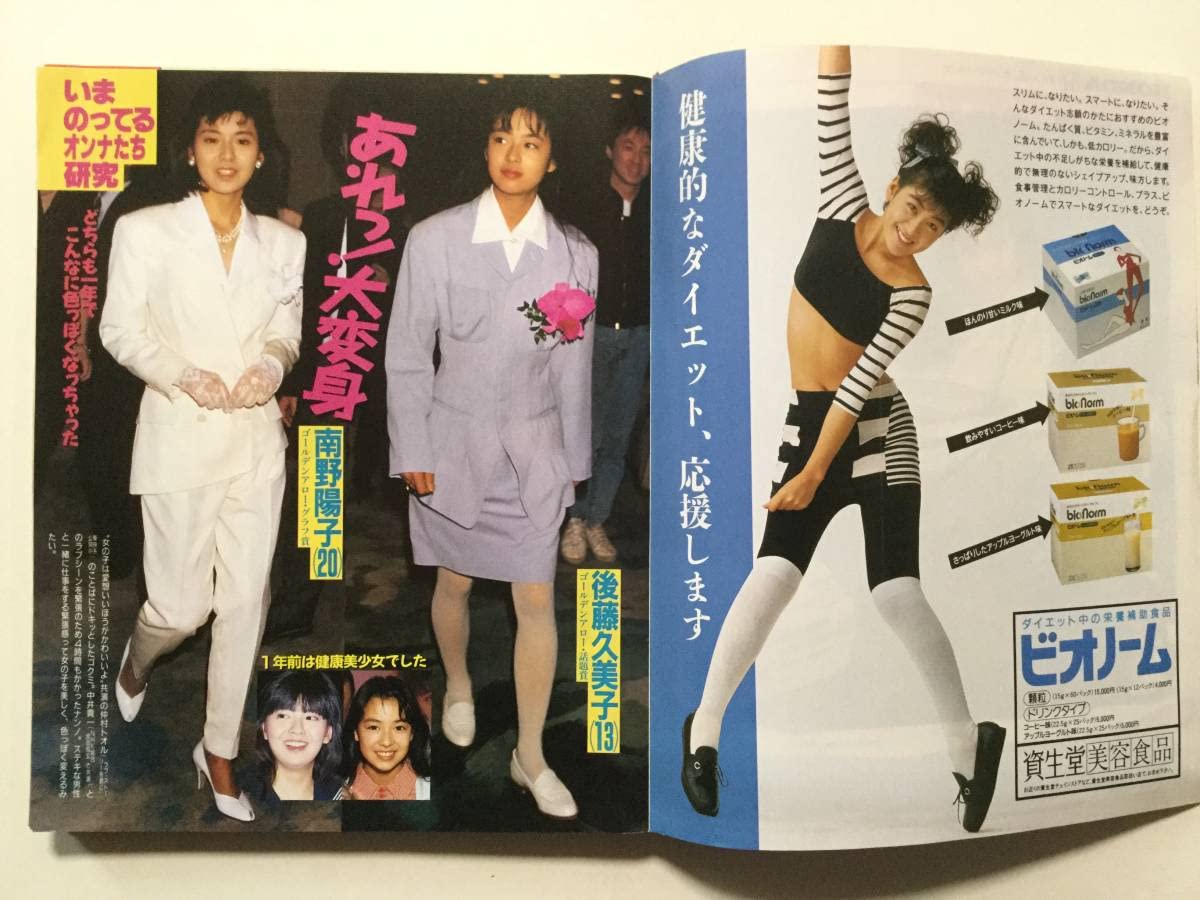 Amazon.co.jp: 女性セブン 1988年昭和63年3月24日号後藤久美子南野陽子