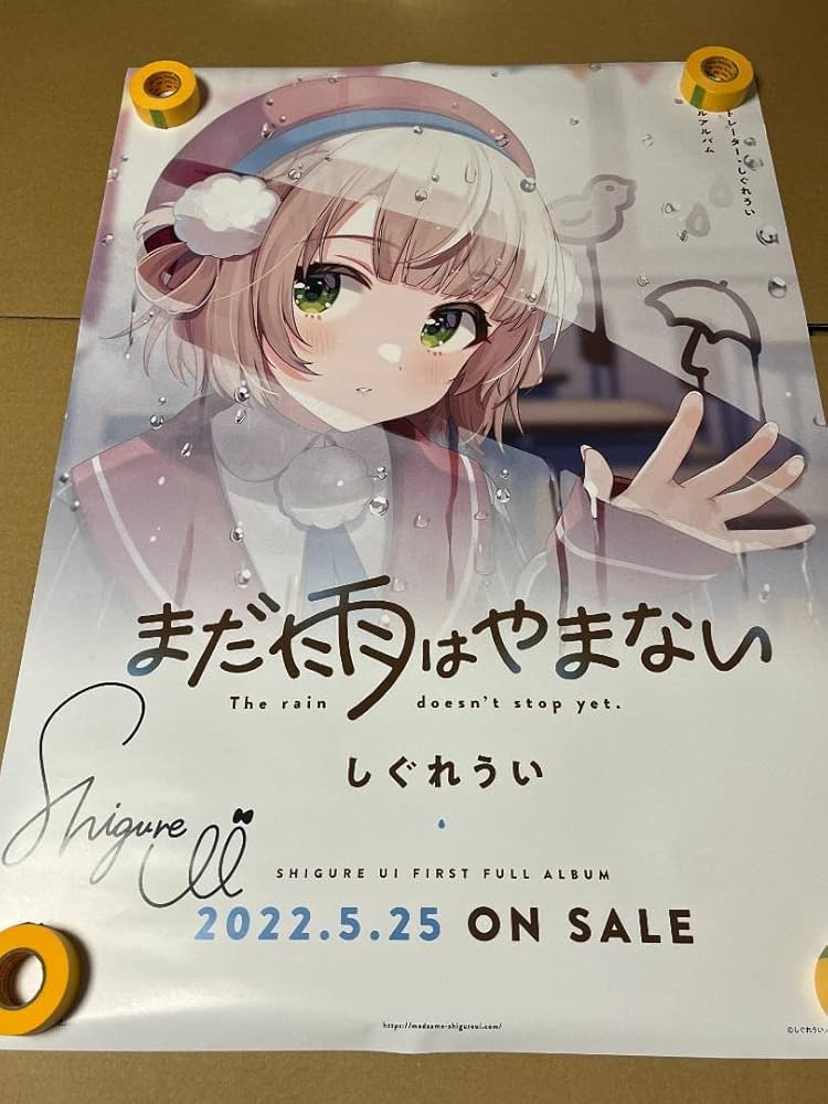 Amazon.co.jp: しぐれうい「まだ雨はやまない」複製サイン入り