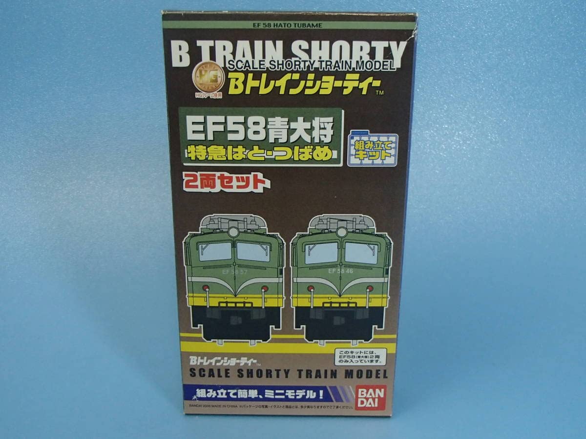 Amazon.co.jp: Bトレインショーティー EF58青大将 特急はと・つばめ 2
