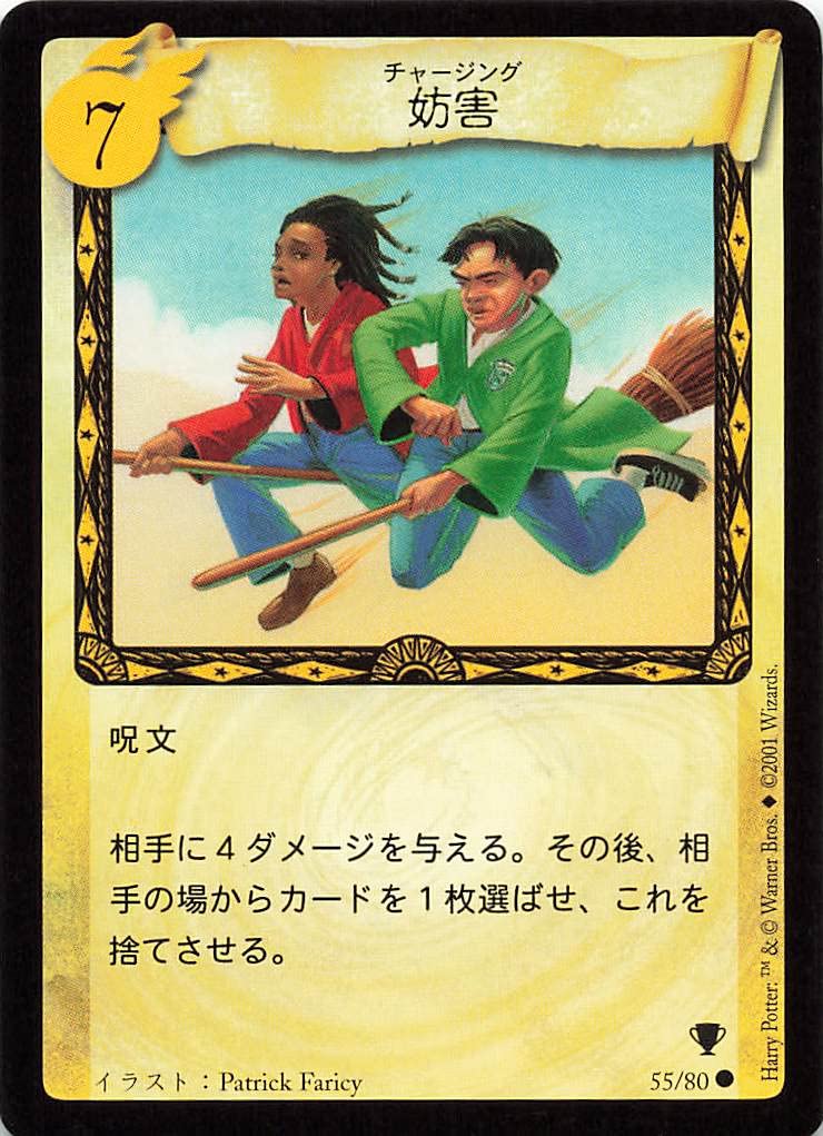 Amazon.co.jp: ハリーポッター トレーディングカードゲーム 妨害 55/80