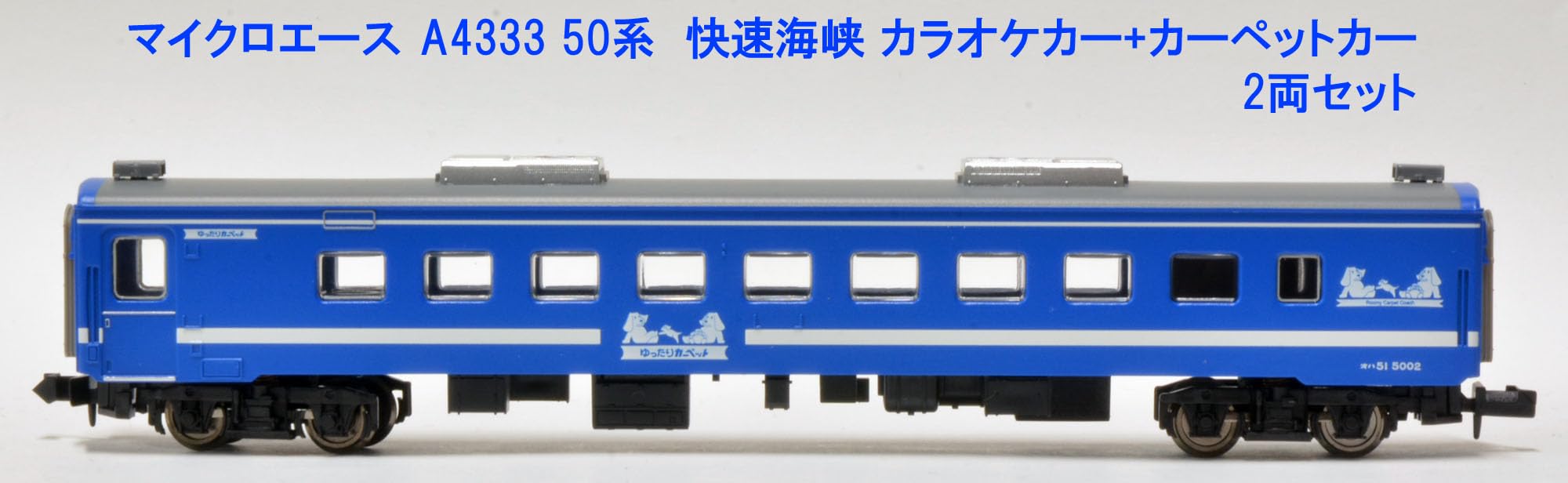 Amazon.co.jp: マイクロエース Nゲージ 50系 快速海峡 カラオケカー＋