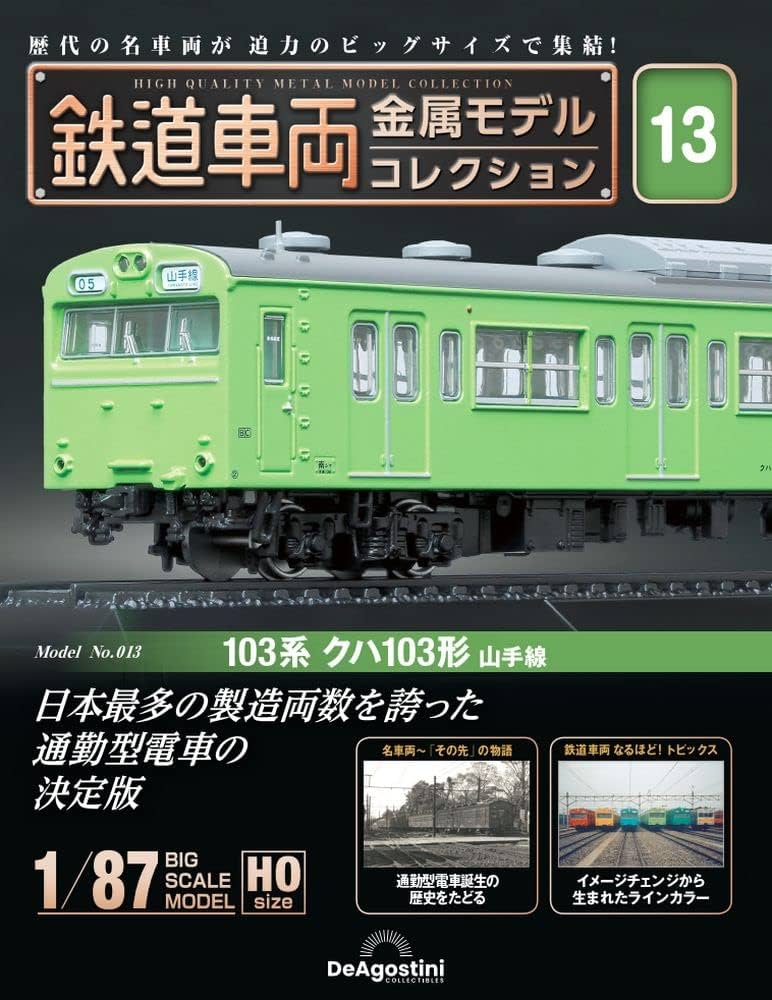 鉄道車両 金属モデルコレクション 13号 (103系 クハ103形山手線) [分冊
