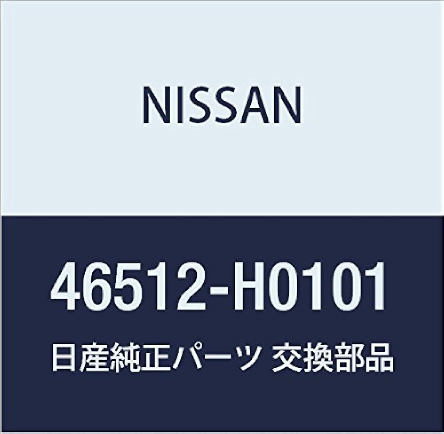 Amazon | NISSAN (日産) 純正部品 ストッパー ペダル 品番46512-H0101