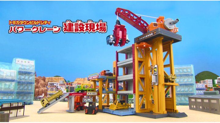 トミカタウン ビル工事現場 超希少 レア Yahoo!オークション -「トミカ