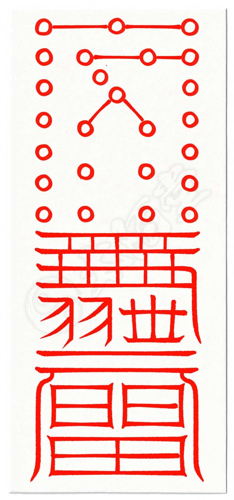 Amazon.co.jp: 【ツイてない人生を大逆転 開運招福を成す尊星護符