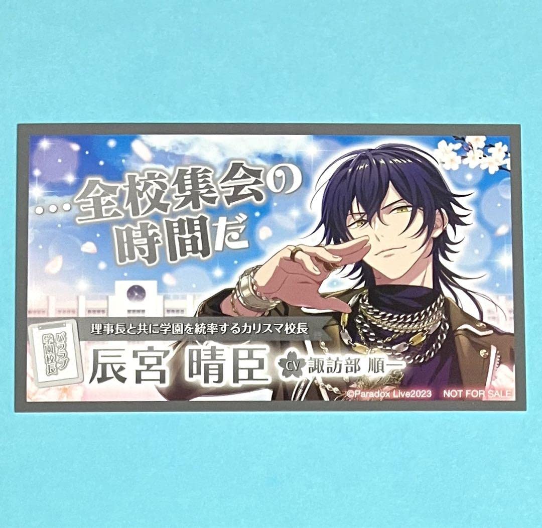 Amazon.co.jp: Paradox Live パラライ パララブ学園 カード 辰宮 晴臣
