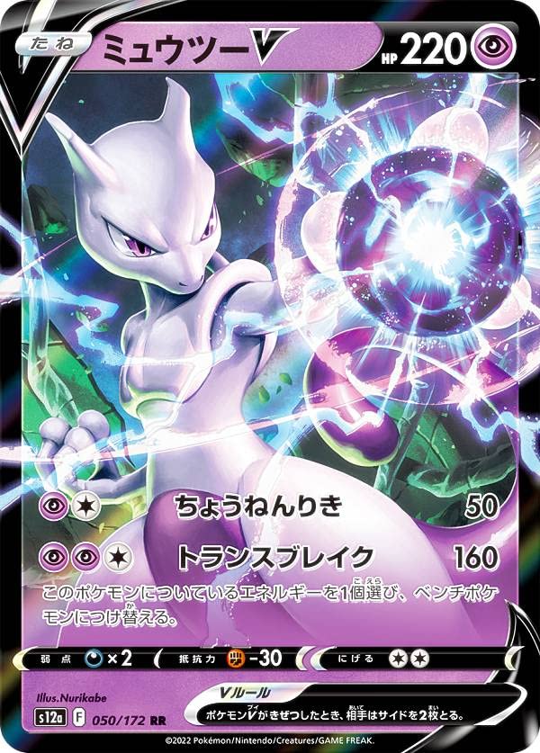 Amazon.co.jp: ポケモンカードゲーム S12a 050/172 ミュウツーV 超 (RR