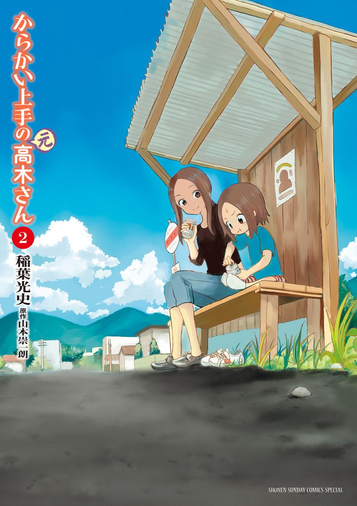 Amazon.co.jp: からかい上手の(元)高木さん (2) (ゲッサン少年サンデー