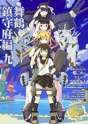 Amazon.co.jp: 艦隊これくしょん ‐艦これ‐ コミックアラカルト 舞鶴