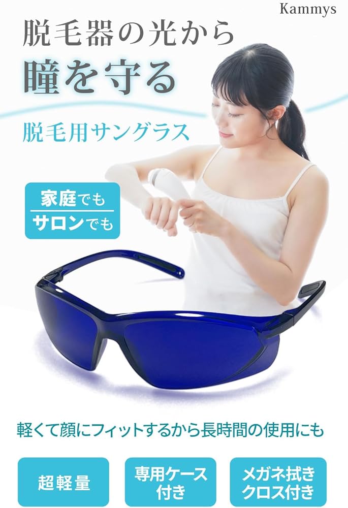 Amazon.co.jp: 【医療脱毛医師監修】 脱毛 サングラス 遮光メガネ