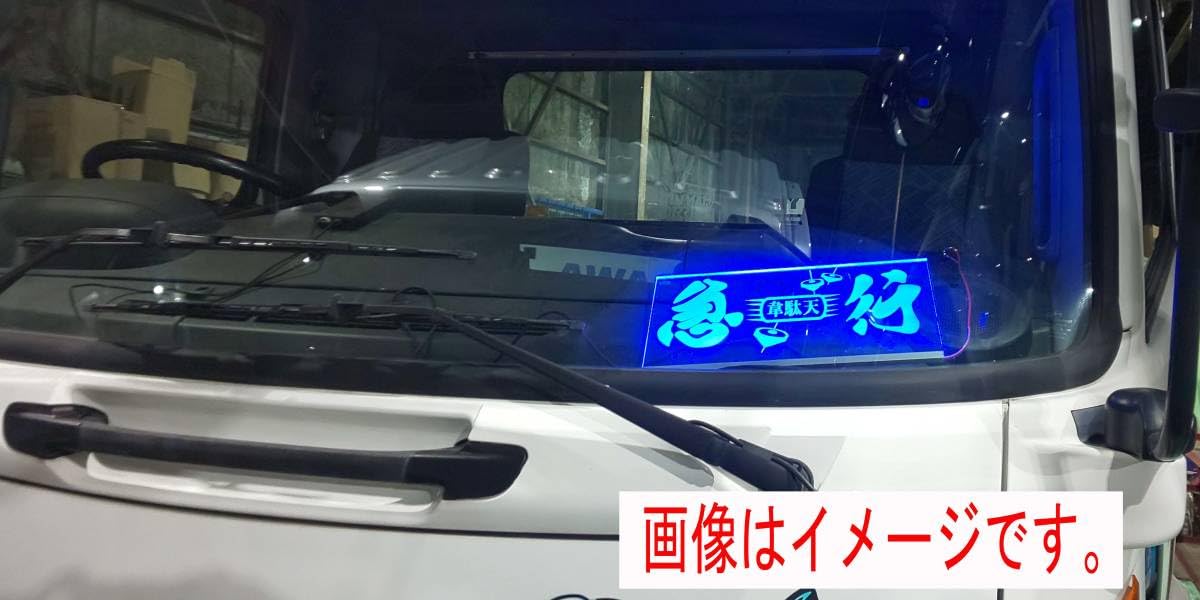 Amazon.co.jp: 鈍行荷役 トラック アンドン デコトラ トラック野郎 一