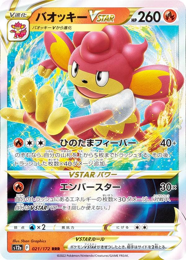 Amazon.co.jp: ポケモンカードゲーム S12a 021/172 バオッキーVSTAR 炎