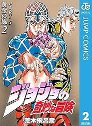 Amazon.co.jp: ジョジョの奇妙な冒険 第5部 黄金の風 1 (ジャンプ