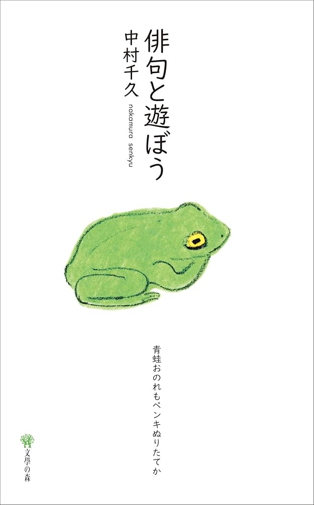 Amazon.co.jp: 俳句と遊ぼう : 中村千久: 本