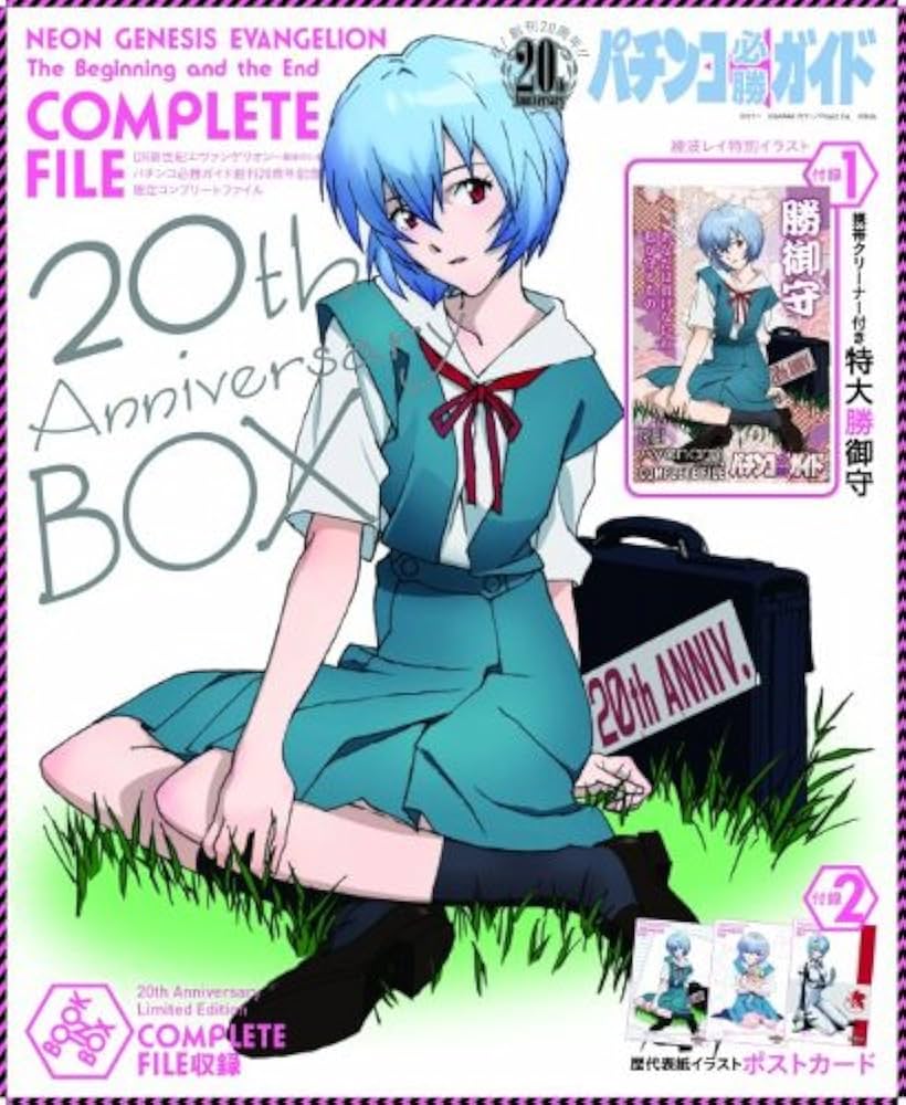 パチンコ必勝ガイド CR新世紀エヴァンゲリオン ~最後のシ者~ COMPLETE