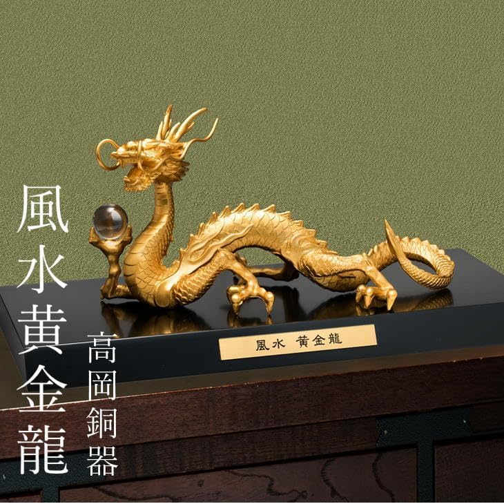 Amazon.co.jp: 風水 黄金龍 20mm玉水晶 大開運 伝統工芸品 高岡銅器 金