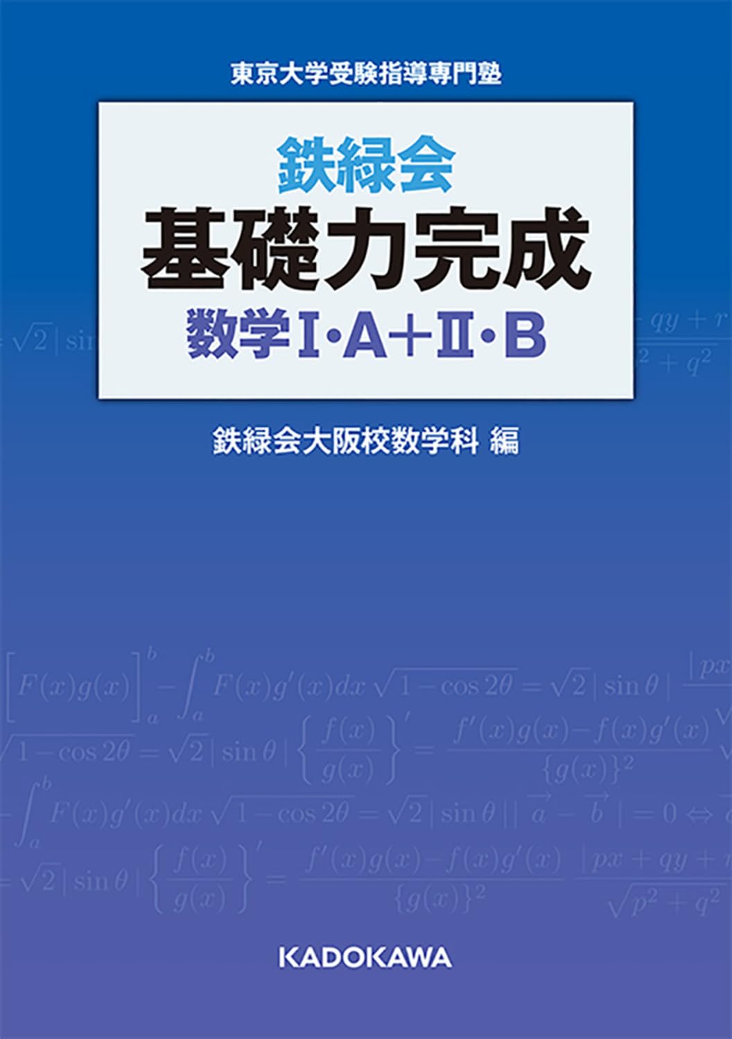 Amazon.co.jp: 鉄緑会 基礎力完成 数学I・A+II・B : 鉄緑会大阪校数学