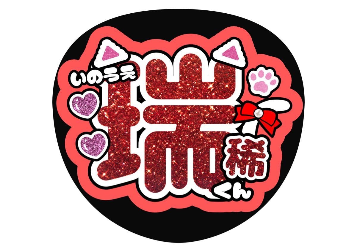 Amazon.co.jp: ファンサ うちわ文字 井上瑞稀 HiHi Jets : ホーム