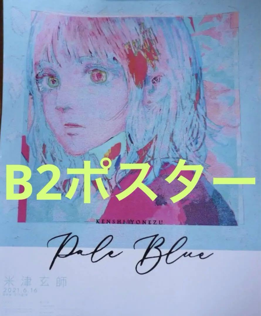 Amazon.co.jp: 米津玄師 Pale Blue 告知用 B2ポスター : おもちゃ