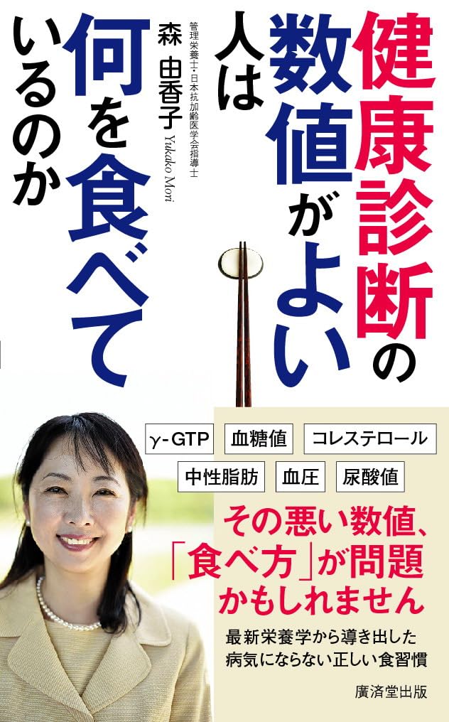 健康診断の数値がよい人は何を食べているのか | 森由香子 |本 | 通販
