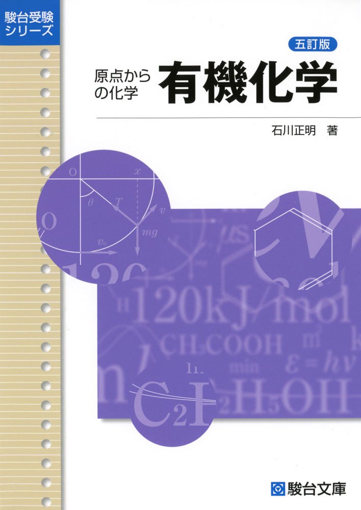 有機化学 (駿台受験シリーズ) | 石川 正明 |本 | 通販 | Amazon