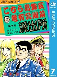 Amazon.co.jp: こちら葛飾区亀有公園前派出所 69 (ジャンプコミックス