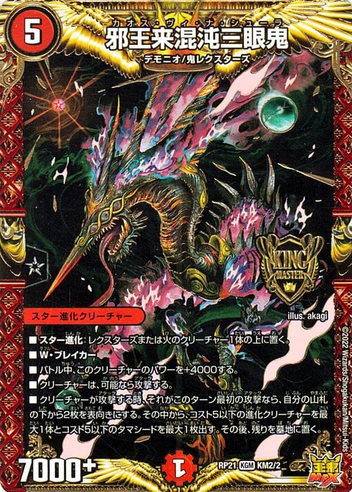 Amazon.co.jp: デュエルマスターズ 邪王来混沌三眼鬼(キングマスター