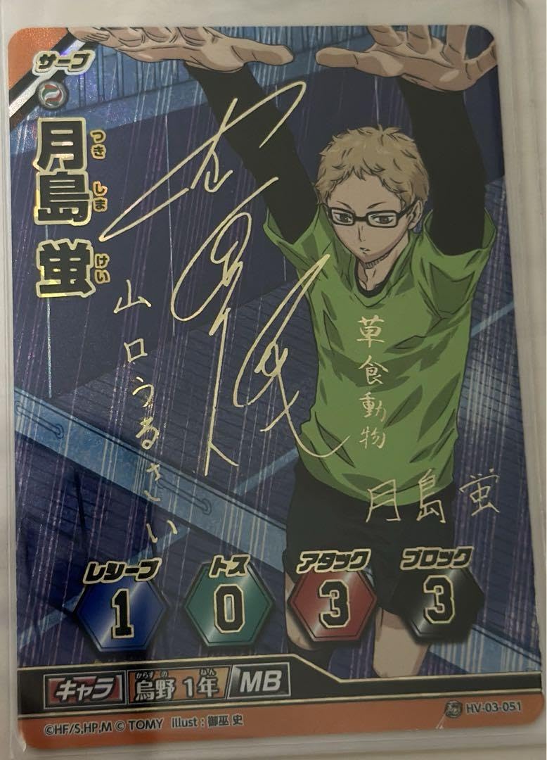 Amazon.co.jp: ハイキュー バボカ サイン 月島蛍 HV-03-051 : 文房具