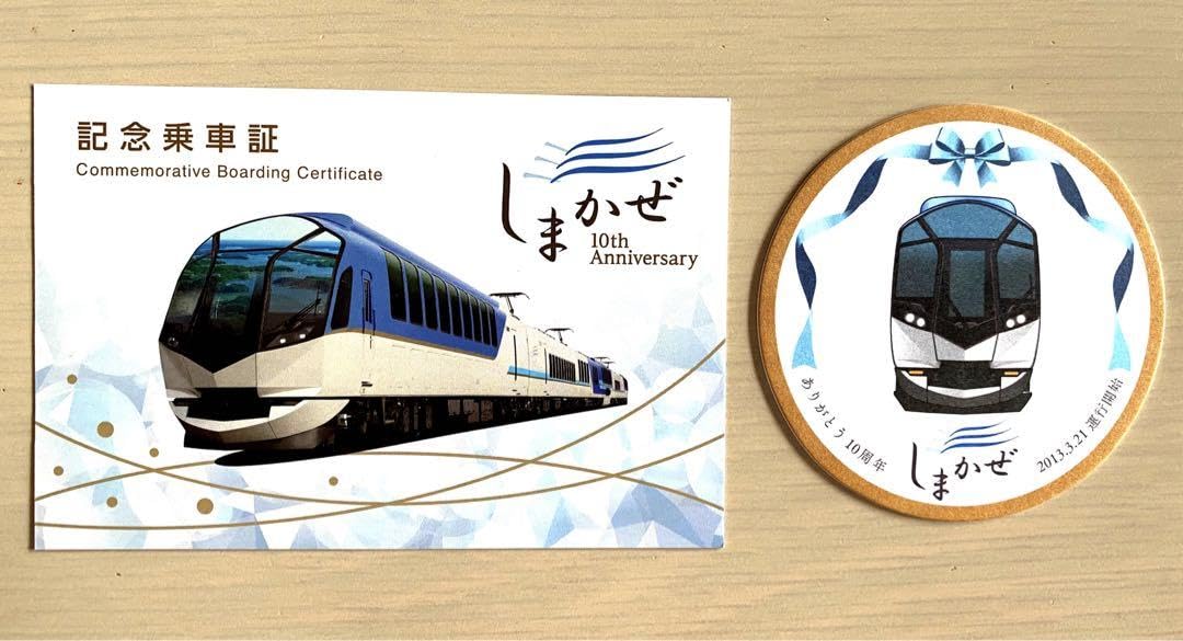 Amazon.co.jp: 近鉄観特急しまかぜ記念乗車証(10周年記念ver) 車内限定