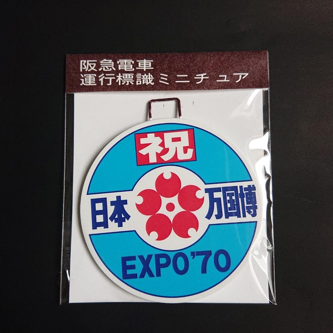 Amazon.co.jp: 阪急電車 復刻版 鉄製ミニチュアヘッドマーク（1