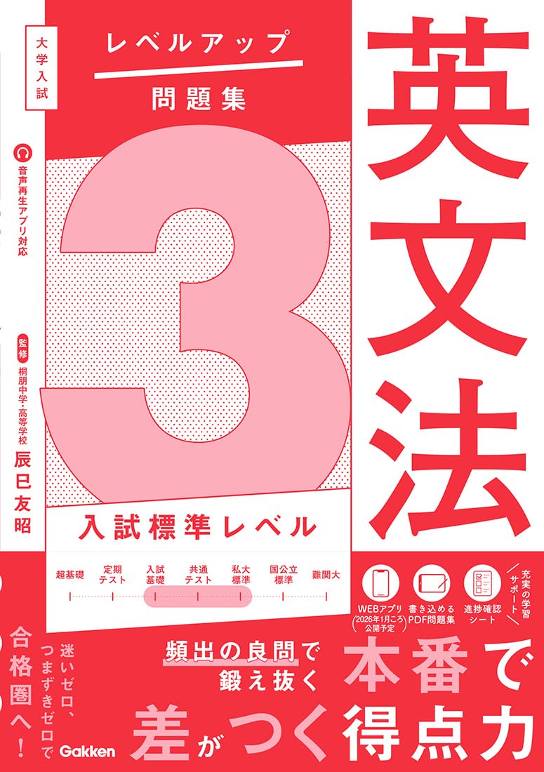 大学入試 レベルアップ問題集 英文法 3 入試標準レベル | 辰巳友昭 |本