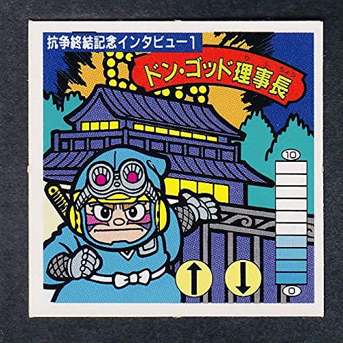 Amazon.co.jp: ドン・ゴッド理事長 ドンゴッド理事長 最終弾 15弾 抗争