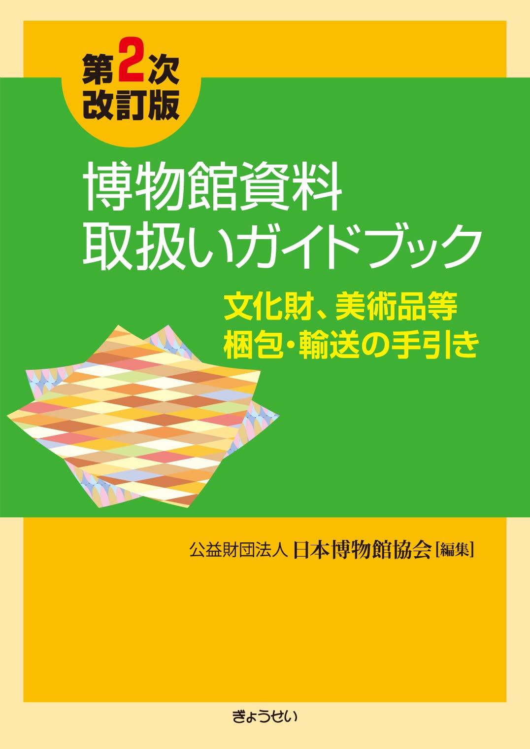 博物館資料取扱いガイドブック 文化財、美術品等梱包・輸送の手引き