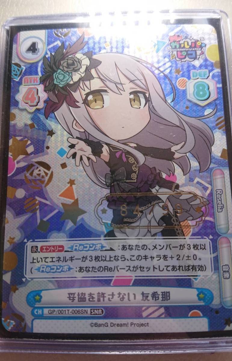 Reバース 妥協を許さない 友希那 シリアルNo．1 【SNR.SSP】