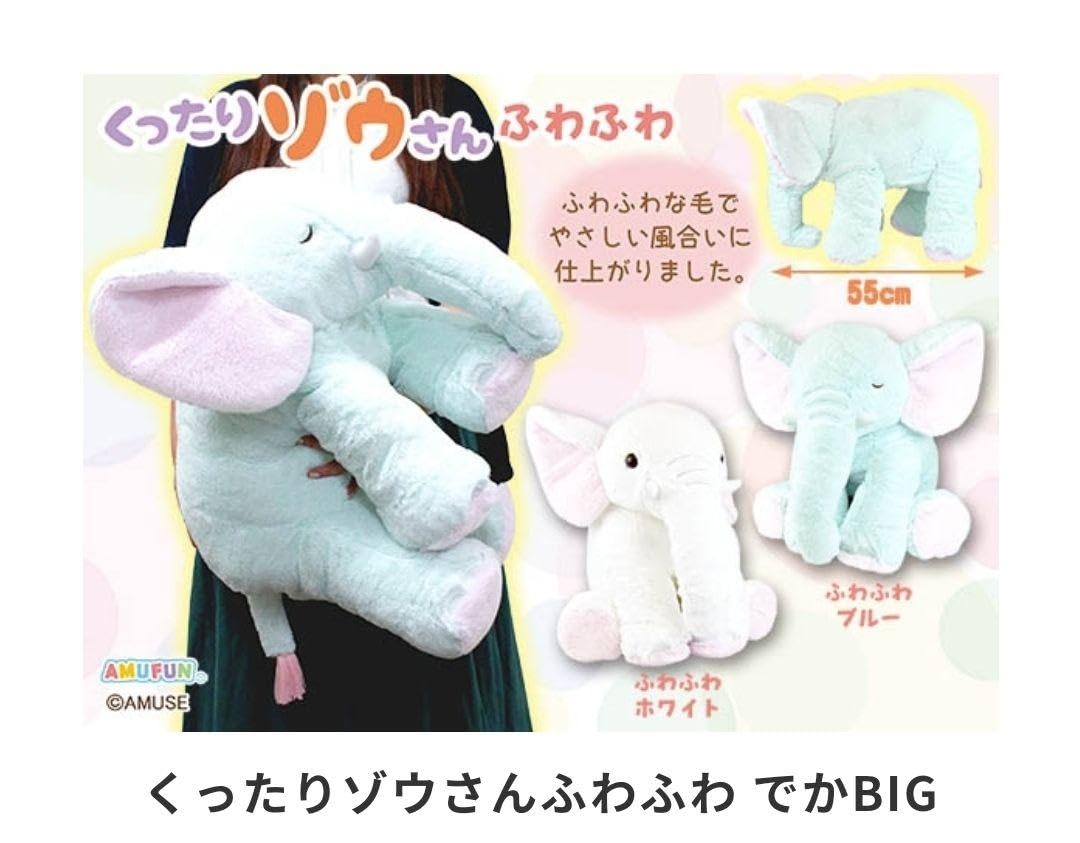 Amazon.co.jp: くったりゾウさん ふわふわ でかBIG 全2種セット 象さん