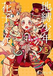 Amazon.co.jp: 地縛少年 花子くん 25巻 (デジタル版Gファンタジー