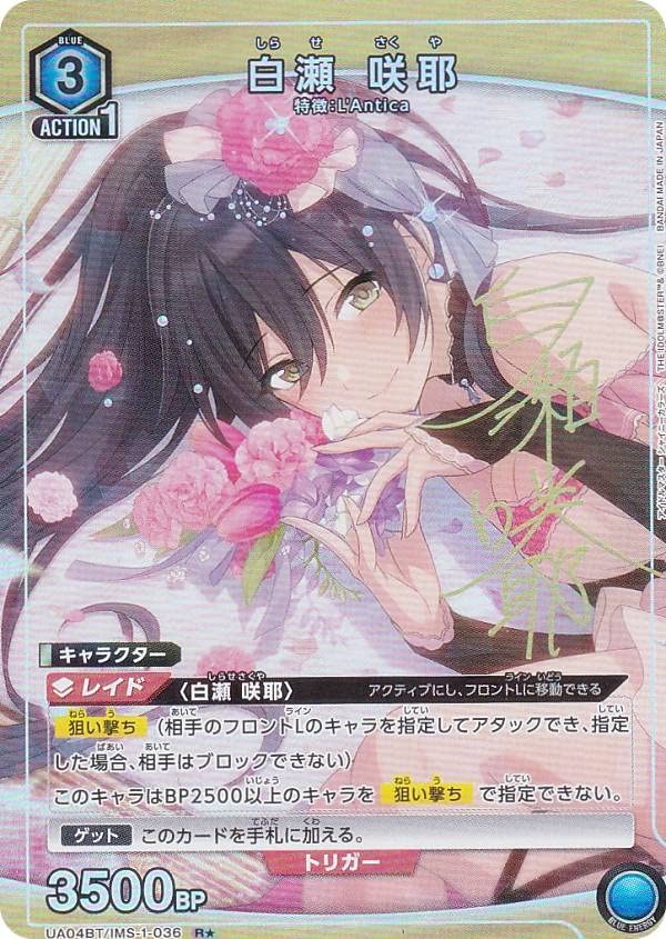 Amazon.co.jp: 【パラレル】ユニオンアリーナ UA04BT/IMS-1-036 白瀬