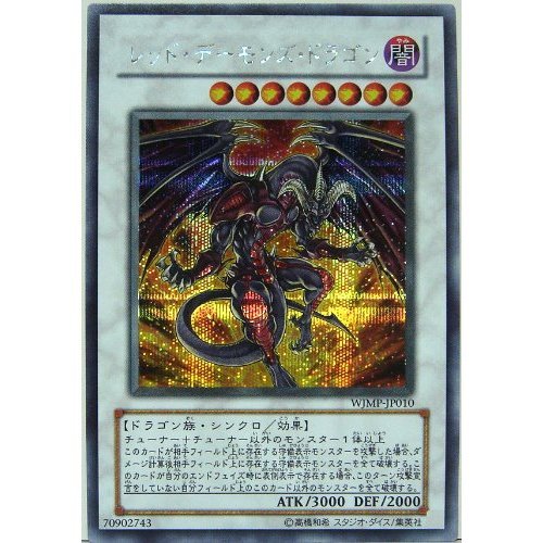 Amazon.co.jp: WJMP-JP010 SCR レッド・デーモンズ・ドラゴン【遊戯王
